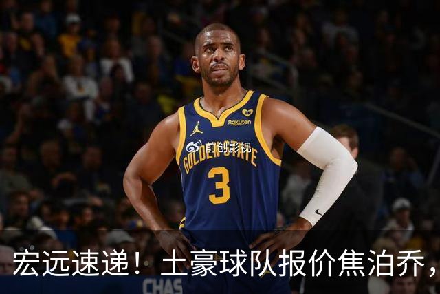 宏远速递！土豪球队报价焦泊乔，朱芳雨被截胡，杜润旺将高薪续约