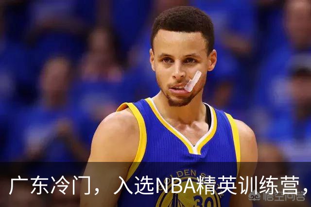 广东冷门，入选NBA精英训练营，杜锋儿子下家3选1，豪门或提前锁定