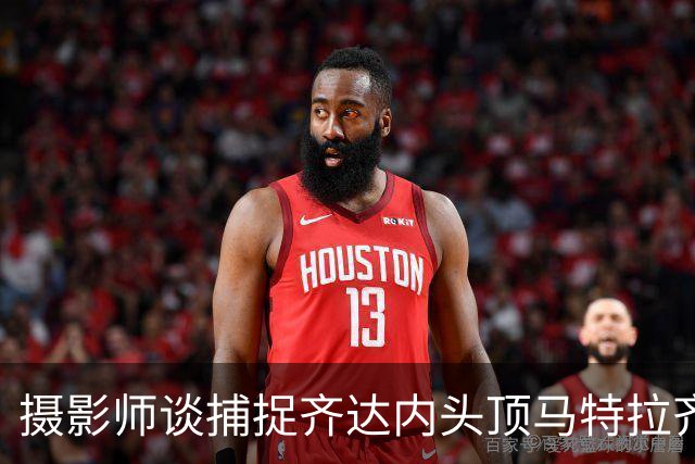 摄影师谈捕捉齐达内头顶马特拉齐瞬间：当时几乎所有人都盯着球看
