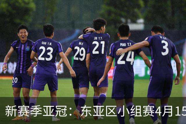 新赛季亚冠：东亚区小组赛4月15日开打集中双循环