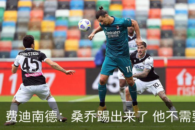 费迪南德：桑乔踢出来了 他不需要再与其他人竞争