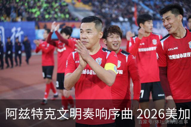 阿兹特克文明奏响序曲 2026美加墨世界杯盛大启幕